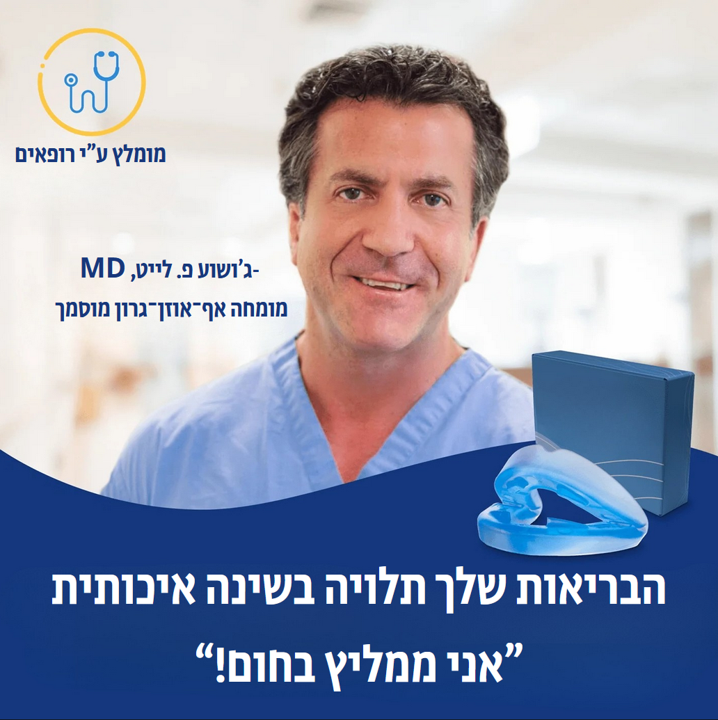 ™SnoreShield - מגן הפה לעצירת נחירות