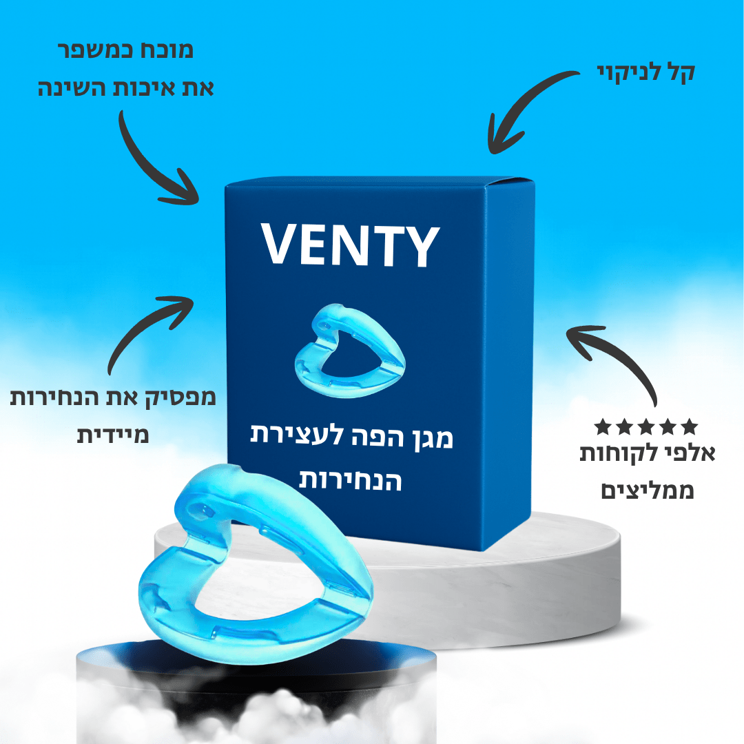™SnoreShield - מגן הפה לעצירת נחירות