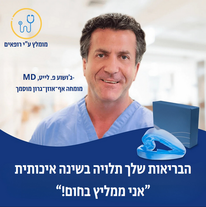 ™SnoreShield - מגן הפה לעצירת נחירות