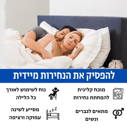 ™SnoreShield - מגן הפה לעצירת נחירות